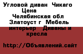 Угловой диван “Чикаго“ › Цена ­ 12 000 - Челябинская обл., Златоуст г. Мебель, интерьер » Диваны и кресла   